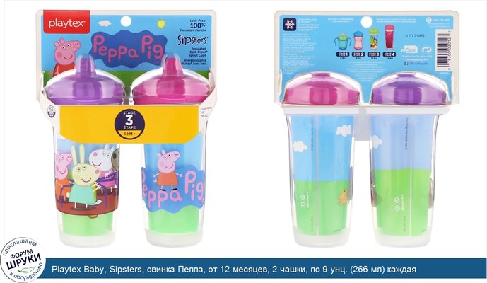 Playtex Baby, Sipsters, свинка Пеппа, от 12 месяцев, 2 чашки, по 9 унц. (266 мл) каждая