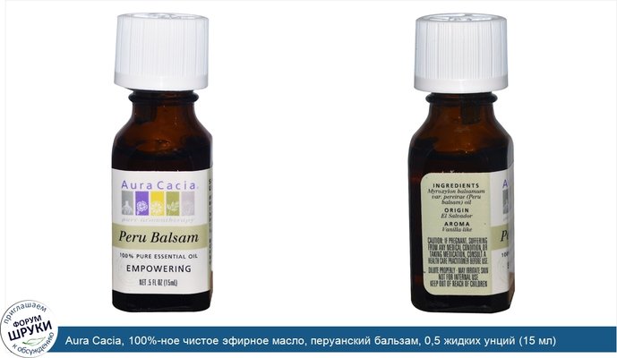 Aura Cacia, 100%-ное чистое эфирное масло, перуанский бальзам, 0,5 жидких унций (15 мл)