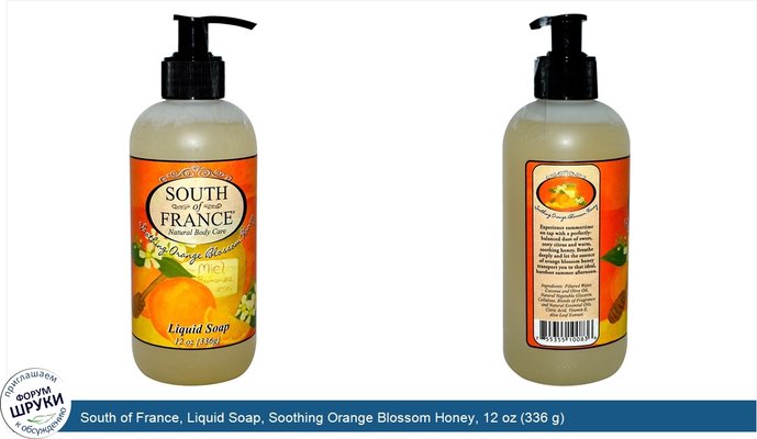South of France, Liquid Soap, Soothing Orange Blossom Honey, 12 oz (336 g)