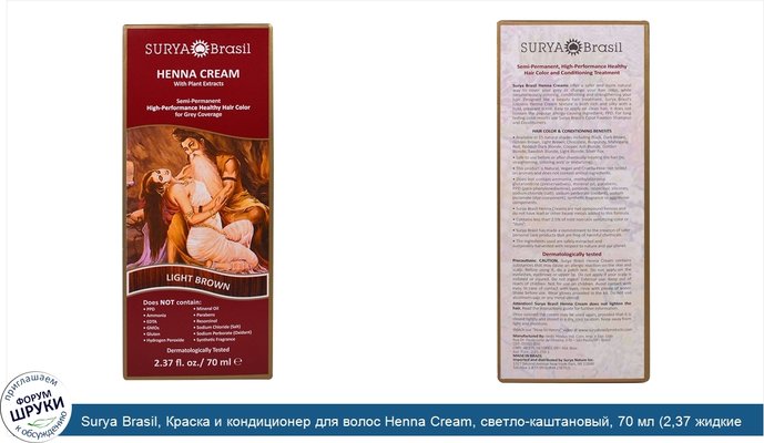 Surya Brasil, Краска и кондиционер для волос Henna Cream, светло-каштановый, 70 мл (2,37 жидкие унции)