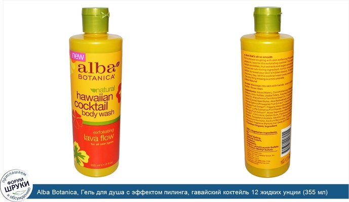 Alba Botanica, Гель для душа с эффектом пилинга, гавайский коктейль 12 жидких унции (355 мл)