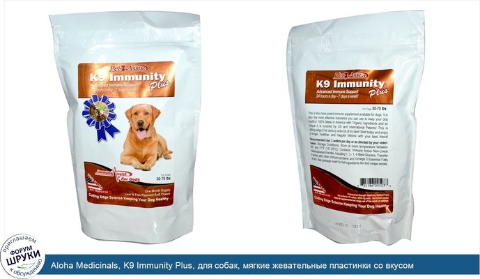 Aloha Medicinals, K9 Immunity Plus, для собак, мягкие жевательные пластинки со вкусом печени и рыбы, 60 пластинок
