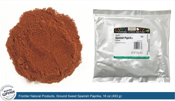 Frontier Natural Products, Ground Sweet Spanish Paprika, 16 oz (453 g)
