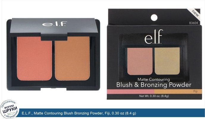 E.L.F., Matte Contouring Blush Bronzing Powder, Fiji, 0.30 oz (8.4 g)