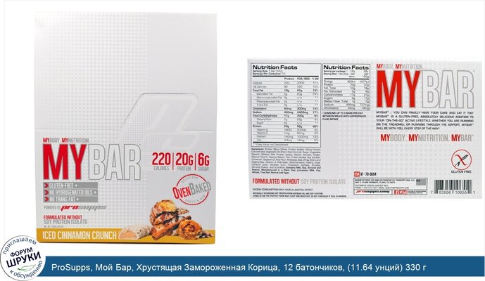 ProSupps, Мой Бар, Хрустящая Замороженная Корица, 12 батончиков, (11.64 унций) 330 г