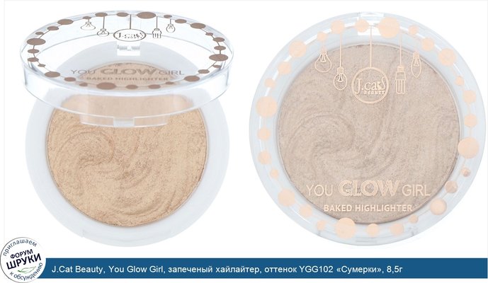 J.Cat Beauty, You Glow Girl, запеченый хайлайтер, оттенок YGG102 «Сумерки», 8,5г