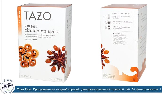 Tazo Teas, Приправленный сладкой корицей, декофеинированный травяной чай, 20 фильтр-пакетов, 1,5 унции (45 г)