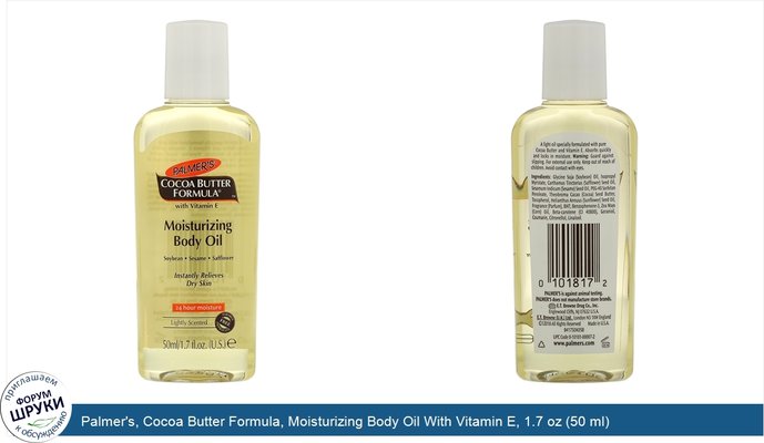 Palmer\'s, Cocoa Butter Formula, Moisturizing Body Oil With Vitamin E, 1.7 oz (50 ml)