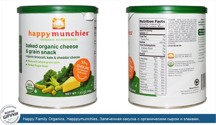 Happy Family Organics, Happpymunchies, Запеченная закуска с органическим сыром и злаками, Капуста брокколи и сыр чеддер, 1,63 унции (46 г)