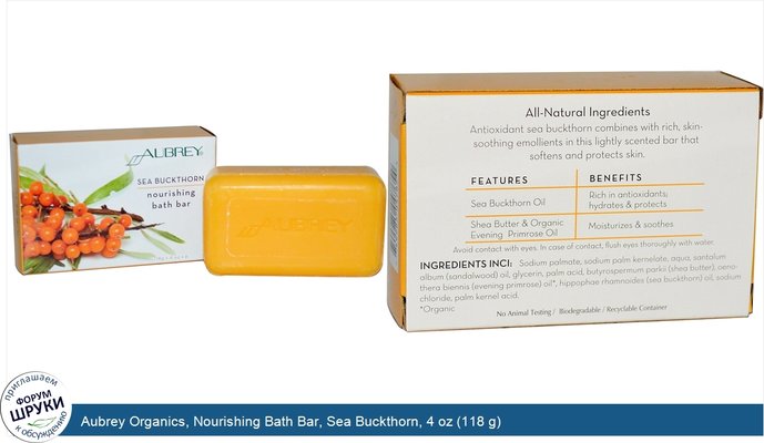 Aubrey Organics, Nourishing Bath Bar, Sea Buckthorn, 4 oz (118 g)