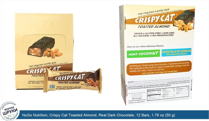 NuGo Nutrition, Crispy Cat Toasted Almond, Real Dark Chocolate, 12 Bars, 1.76 oz (50 g) Each