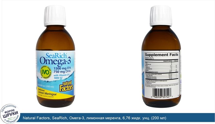 Natural Factors, SeaRich, Омега-3, лимонная меренга, 6,76 жидк. унц. (200 мл)