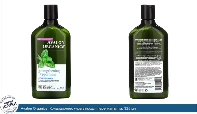 Avalon Organics, Кондиционер, укрепляющая перечная мята, 325 мл