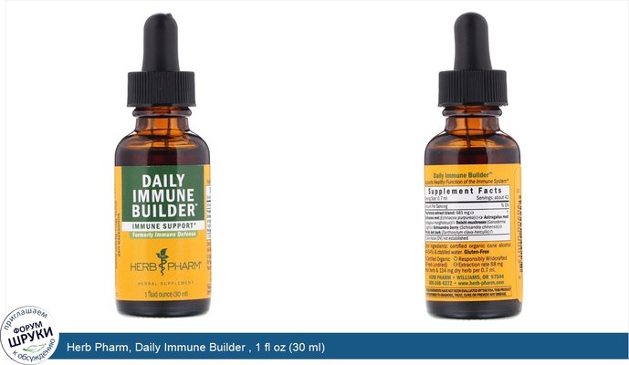 Herb Pharm, Daily Immune Builder , 1 fl oz (30 ml)