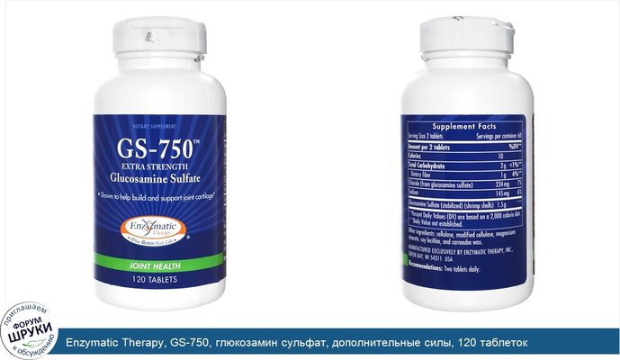 Enzymatic Therapy, GS-750, глюкозамин сульфат, дополнительные силы, 120 таблеток