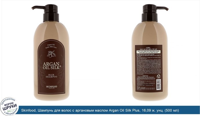 Skinfood, Шампунь для волос с аргановым маслом Argan Oil Silk Plus, 16,09 ж. унц. (500 мл)