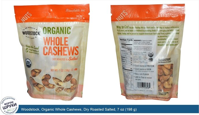 Woodstock, Organic Whole Cashews, Dry Roasted Salted, 7 oz (198 g)
