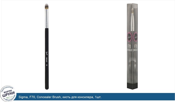 Sigma, F70, Concealer Brush, кисть для консилера, 1шт.