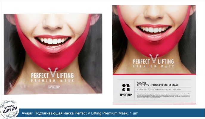 Avajar, Подтягивающая маска Perfect V Lifting Premium Mask, 1 шт