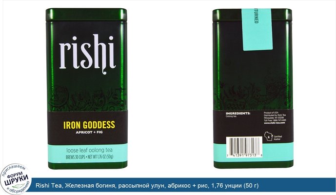 Rishi Tea, Железная богиня, рассыпной улун, абрикос + рис, 1,76 унции (50 г)