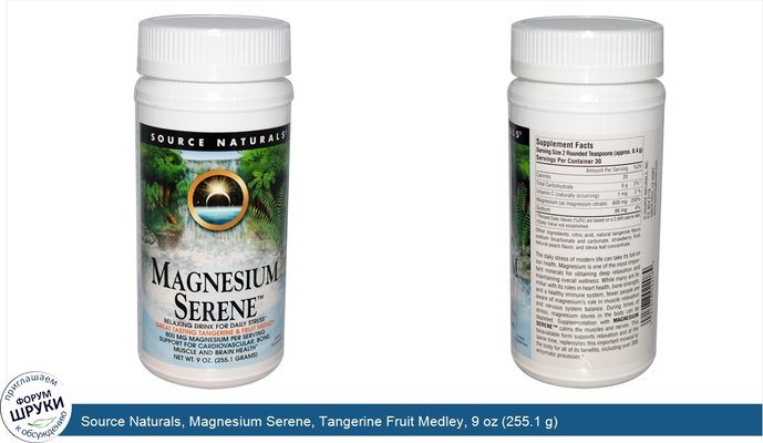 Source Naturals, Magnesium Serene, Tangerine Fruit Medley, 9 oz (255.1 g)