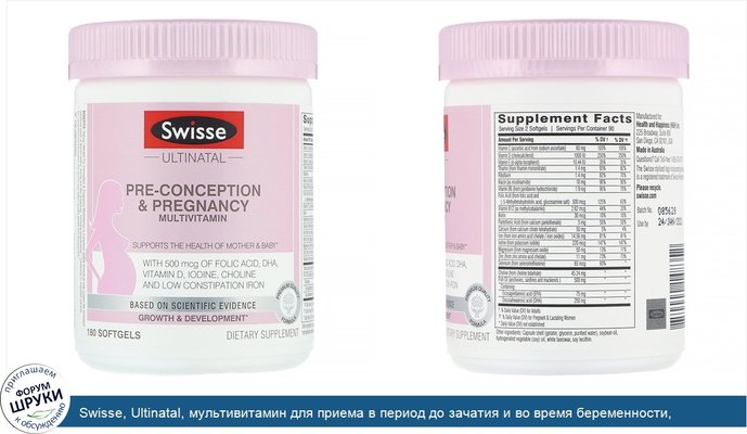Swisse, Ultinatal, мультивитамин для приема в период до зачатия и во время беременности, 180мягких таблеток