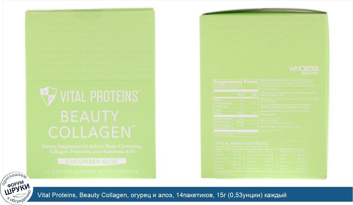 Vital Proteins, Beauty Collagen, огурец и алоэ, 14пакетиков, 15г (0,53унции) каждый