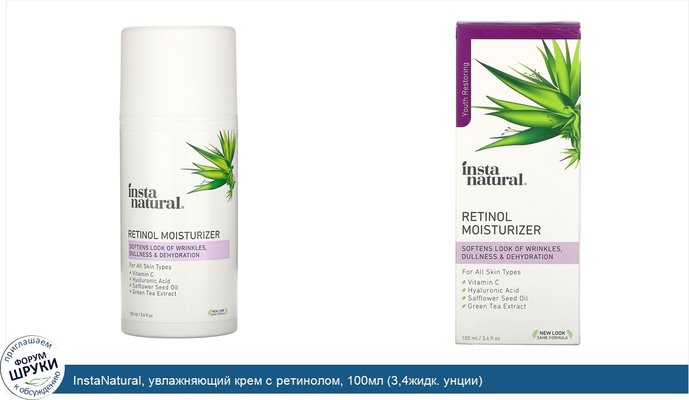 InstaNatural, увлажняющий крем с ретинолом, 100мл (3,4жидк. унции)