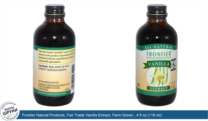 Frontier Natural Products, Fair Trade Vanilla Extract, Farm Grown , 4 fl oz (118 ml)