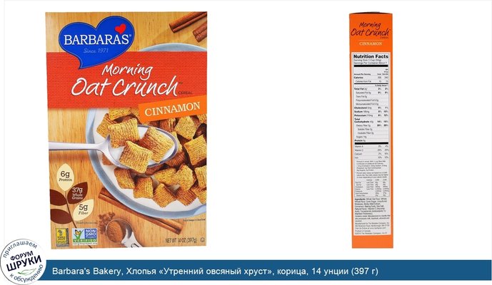 Barbara\'s Bakery, Хлопья «Утренний овсяный хруст», корица, 14 унции (397 г)