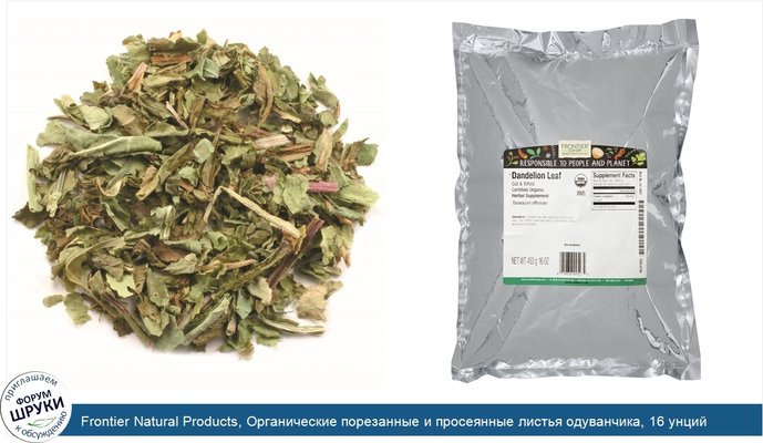 Frontier Natural Products, Органические порезанные и просеянные листья одуванчика, 16 унций (453 г)