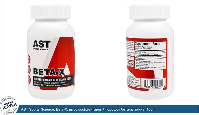 AST Sports Science, Beta-X, высокоэффективный порошок бета-аланина, 160 г