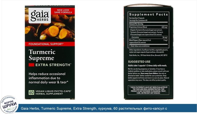 Gaia Herbs, Turmeric Supreme, Extra Strength, куркума, 60 растительных фито-капсул с жидкостью