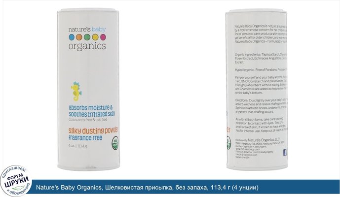 Nature\'s Baby Organics, Шелковистая присыпка, без запаха, 113,4 г (4 унции)