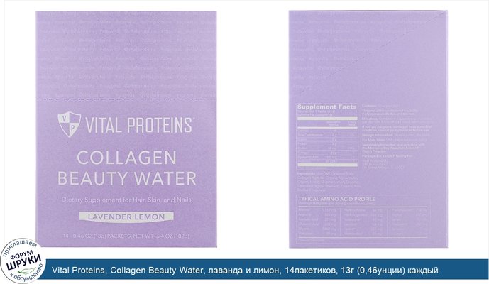Vital Proteins, Collagen Beauty Water, лаванда и лимон, 14пакетиков, 13г (0,46унции) каждый