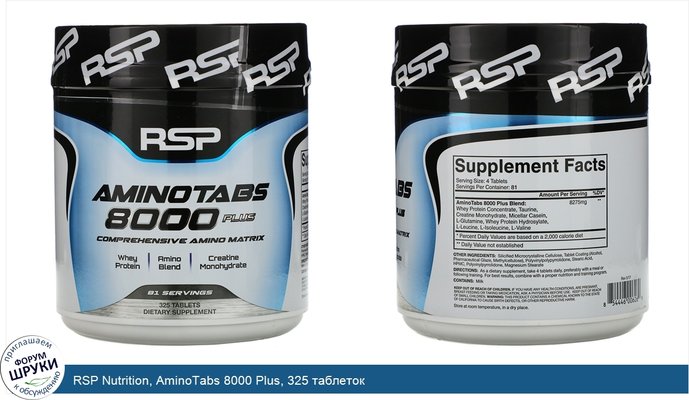 RSP Nutrition, AminoTabs 8000 Plus, 325 таблеток