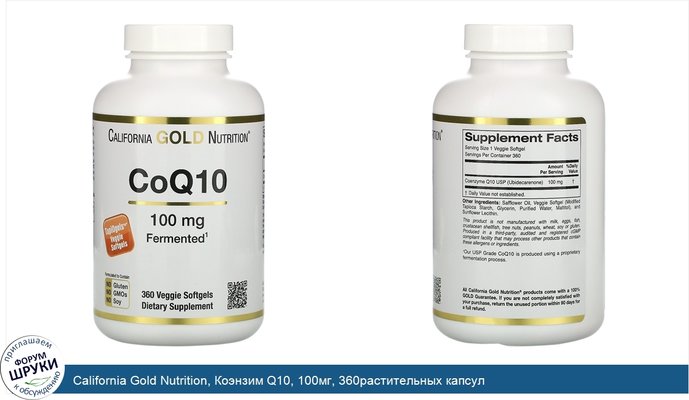 California Gold Nutrition, Коэнзим Q10, 100мг, 360растительных капсул