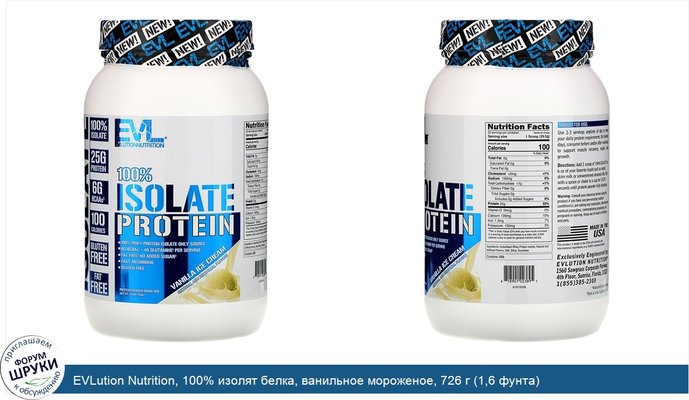 EVLution Nutrition, 100% изолят белка, ванильное мороженое, 726 г (1,6 фунта) EVLution Nutrition, 100% изолят белка, ванильное мороженое, 726 г (1,6 фунта)