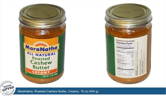 MaraNatha, Roasted Cashew Butter, Creamy, 16 oz (454 g)