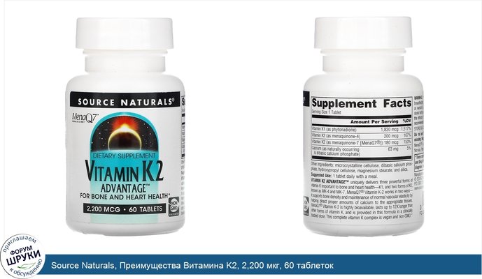 Source Naturals, Преимущества Витамина K2, 2,200 мкг, 60 таблеток