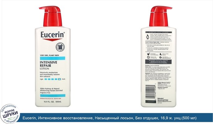 Eucerin, Интенсивное восстановление, Насыщенный лосьон, Без отдушек, 16,9 ж. унц.(500 мл)