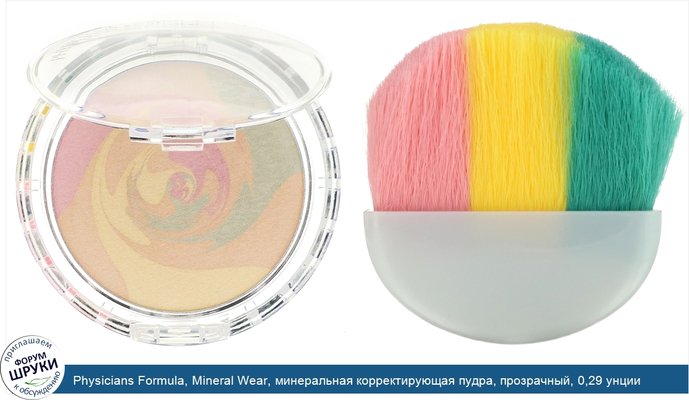 Physicians Formula, Mineral Wear, минеральная корректирующая пудра, прозрачный, 0,29 унции (8,2 г)