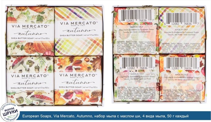 European Soaps, Via Mercato, Autumno, набор мыла с маслом ши, 4 вида мыла, 50 г каждый