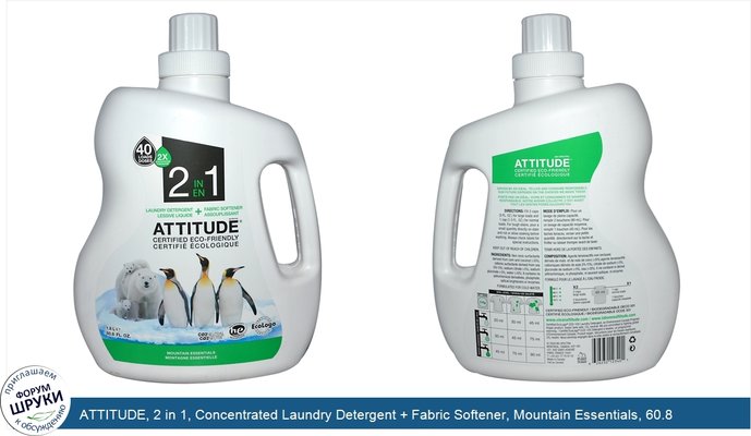 ATTITUDE, 2 in 1, Concentrated Laundry Detergent + Fabric Softener, Mountain Essentials, 60.8 fl oz (1.8 l)