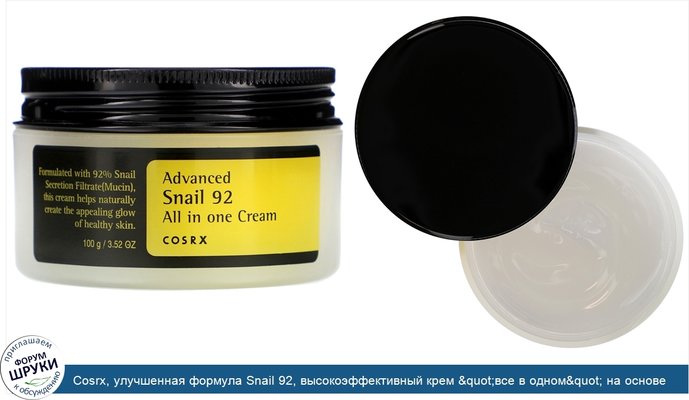 Cosrx, улучшенная формула Snail 92, высокоэффективный крем &quot;все в одном&quot; на основе секреции улиток, 100 мл