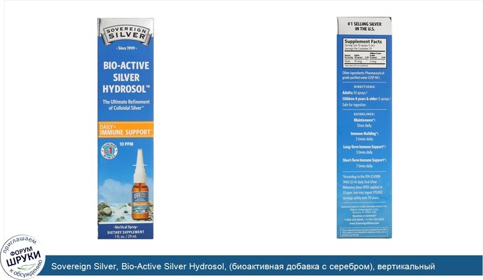 Sovereign Silver, Bio-Active Silver Hydrosol, (биоактивная добавка с серебром), вертикальный спрей, 10част./млн, 29мл (1жидк.унция)