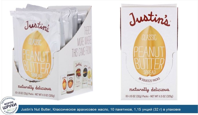 Justin\'s Nut Butter, Классическое арахисовое масло, 10 пакетиков, 1,15 унций (32 г) в упаковке