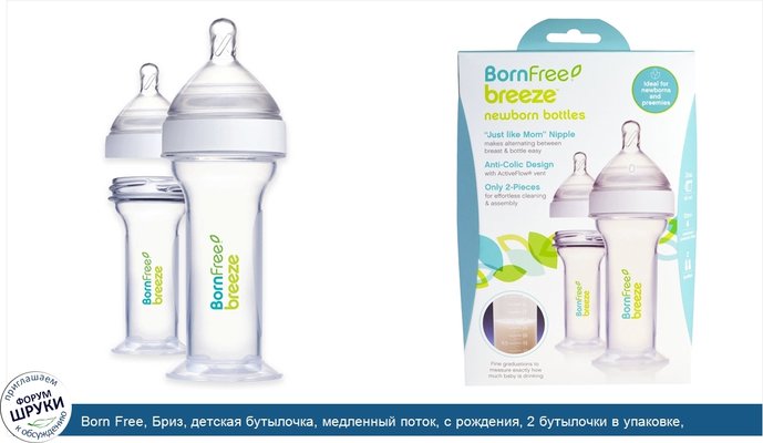 Born Free, Бриз, детская бутылочка, медленный поток, с рождения, 2 бутылочки в упаковке, по 2 унции (60 мл) каждая