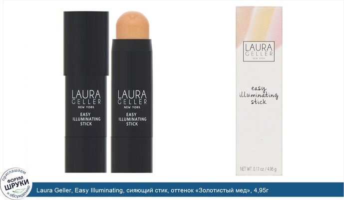 Laura Geller, Easy Illuminating, сияющий стик, оттенок «Золотистый мед», 4,95г