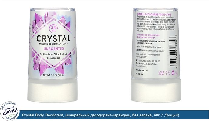 Crystal Body Deodorant, минеральный дезодорант-карандаш, без запаха, 40г (1,5унции)
